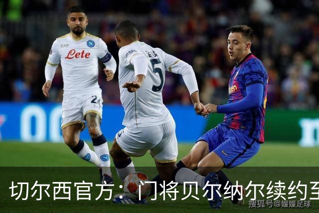 切尔西官方：门将贝尔纳尔续约至2029年6月