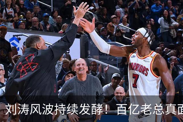 刘涛风波持续发酵！百亿老总真面目曝光，陈都灵谷爱凌无一幸免！