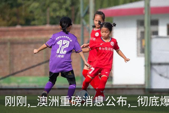刚刚, 澳洲重磅消息公布, 彻底爆了! 澳元应声上涨!