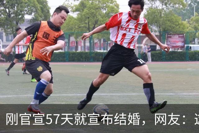 刚官宣57天就宣布结婚，网友：这也太快了吧