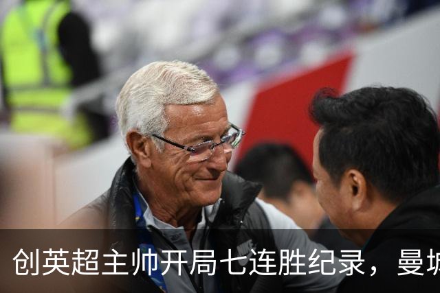 创英超主帅开局七连胜纪录，曼城险胜背后代价何其沉重？