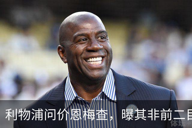 利物浦问价恩梅查，曝其非前二目标
