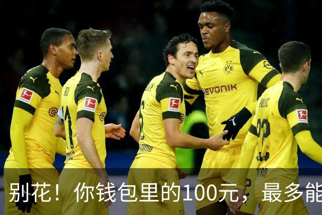 别花！你钱包里的100元，最多能值6.2万！就看这2点，人人都能找