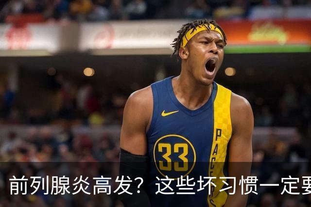 前列腺炎高发？这些坏习惯一定要戒掉