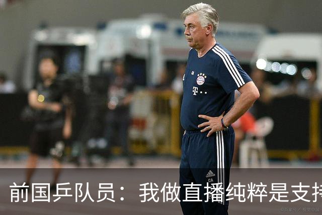 前国乒队员：我做直播纯粹是支持王楚钦孙颖莎，并不是为了带货