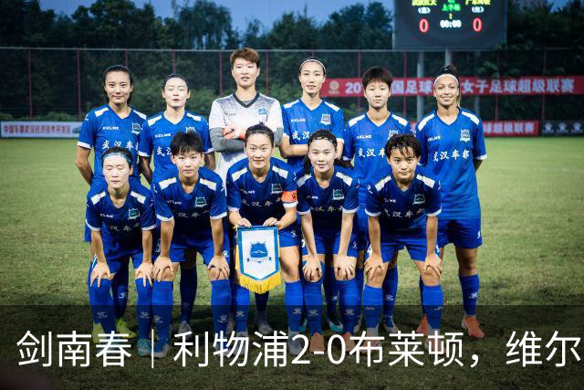 剑南春｜利物浦2-0布莱顿，维尔茨造格罗斯乌龙，伊萨克破门
