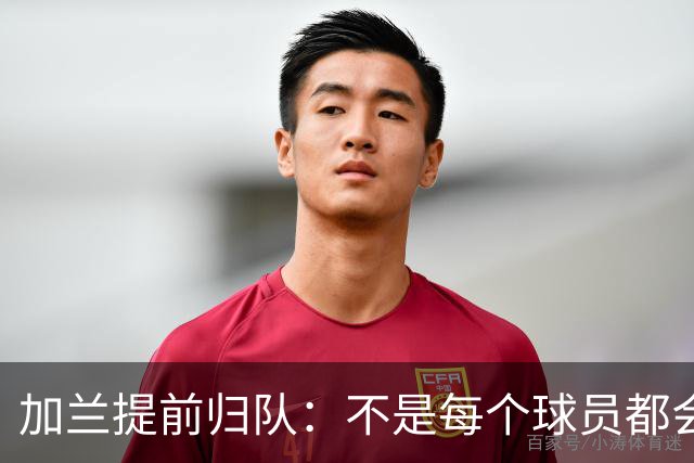 加兰提前归队：不是每个球员都会在7月份那么早回来