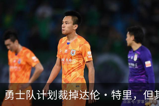 勇士队计划裁掉达伦·特里，但其中另有隐情