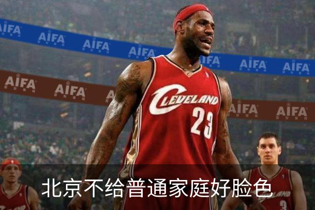 北京不给普通家庭好脸色