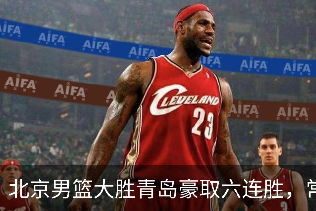 北京男篮大胜青岛豪取六连胜，常规赛冠军或已是囊中之物