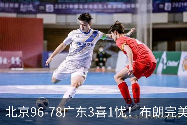 北京96-78广东3喜1忧！布朗完美融入，赵睿回暖，沃特斯该放弃了