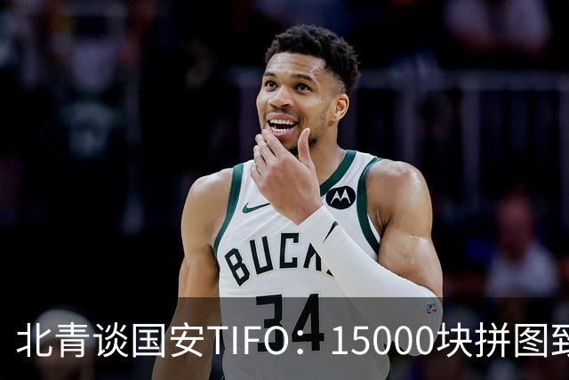 北青谈国安TIFO：15000块拼图致敬工体，激励国安亚冠争创佳绩