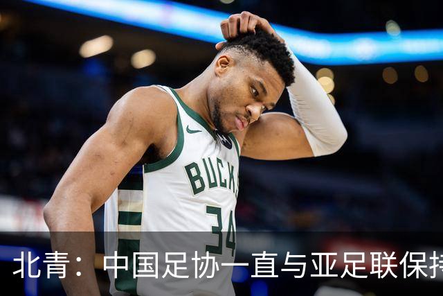 北青：中国足协一直与亚足联保持较一致立场，自然也支持因凡蒂诺