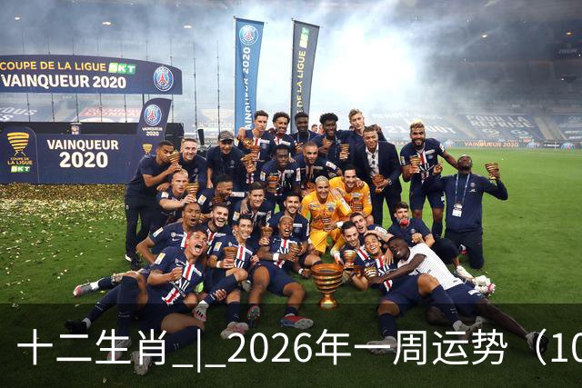 十二生肖 | 2026年一周运势（10.26-11.1）