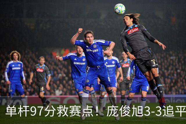 单杆97分救赛点！庞俊旭3-3追平世界冠军，迎生死战，或刷新2大纪录？