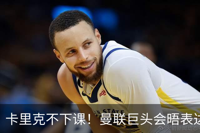 卡里克不下课！曼联巨头会晤表达支持，提出三大要求必须尽快赢球