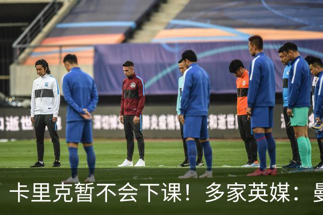 卡里克暂不会下课！多家英媒：曼联无意换帅 他周六将带队踢切尔西