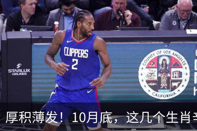 厚积薄发！10月底，这几个生肖辛苦兑现，收入涨一大截！