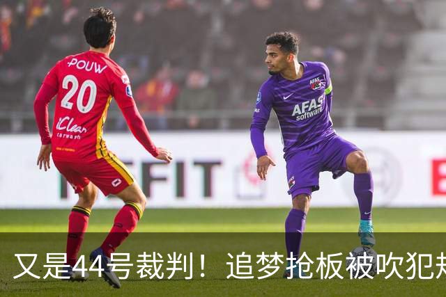 又是44号裁判！追梦抢板被吹犯规，勇士挑战成功
