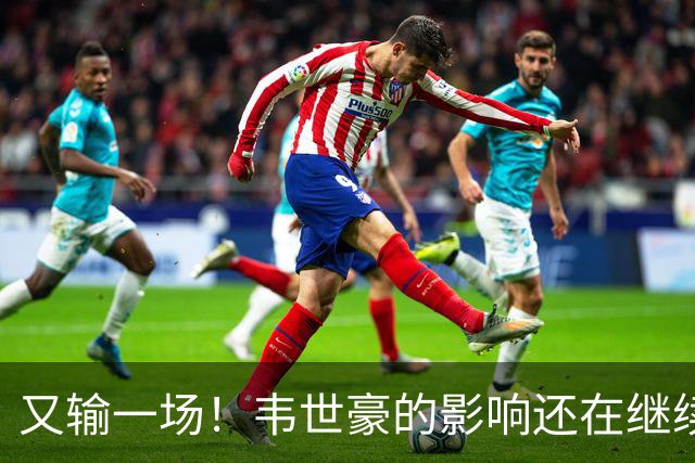 又输一场！韦世豪的影响还在继续，成都蓉城还有两个冠军点，谁会让？