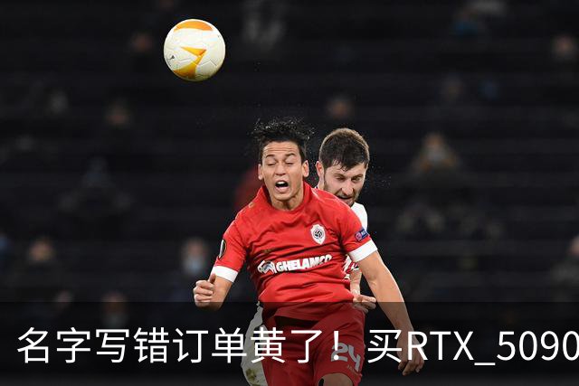 名字写错订单黄了！买RTX 5090整机审核11天被拒：还倒亏2000元