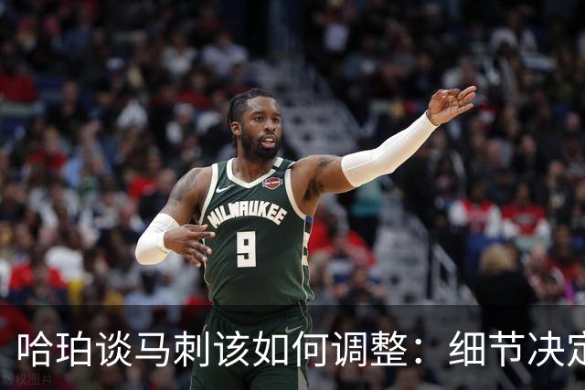 哈珀谈马刺该如何调整：细节决定成败 全队需提升防守