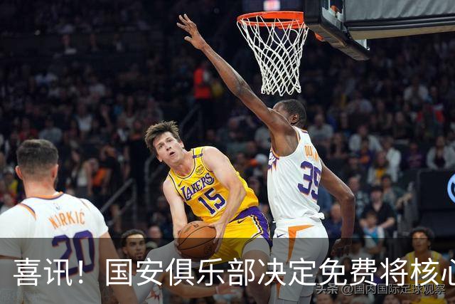 喜讯！国安俱乐部决定免费将核心外援直接送给大连英博，值得期待