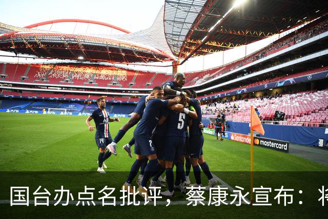 国台办点名批评，蔡康永宣布：将出席蒋万安竞选活动？
