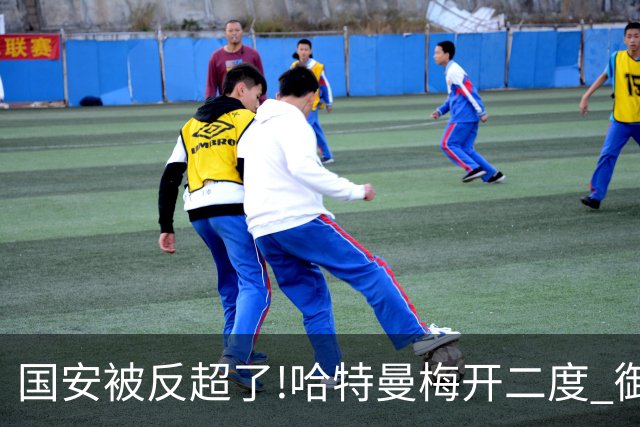国安被反超了!哈特曼梅开二度 御林军2-3落后联城
