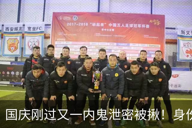 国庆刚过又一内鬼泄密被揪！身份曝光央视发声，网友：严惩叛国贼