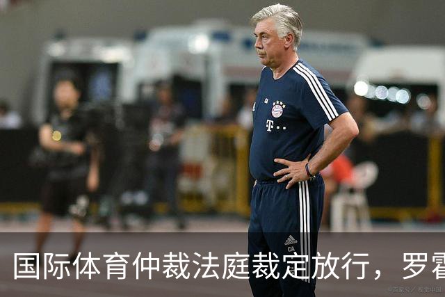 国际体育仲裁法庭裁定放行，罗霍获准出战解放者杯半决赛