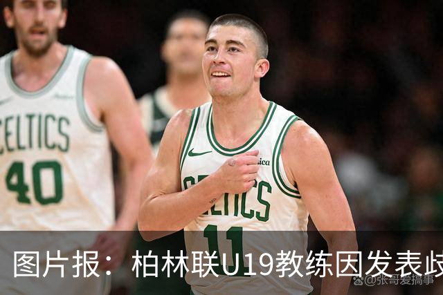 图片报：柏林联U19教练因发表歧视言论而辞职，并遭12周禁赛