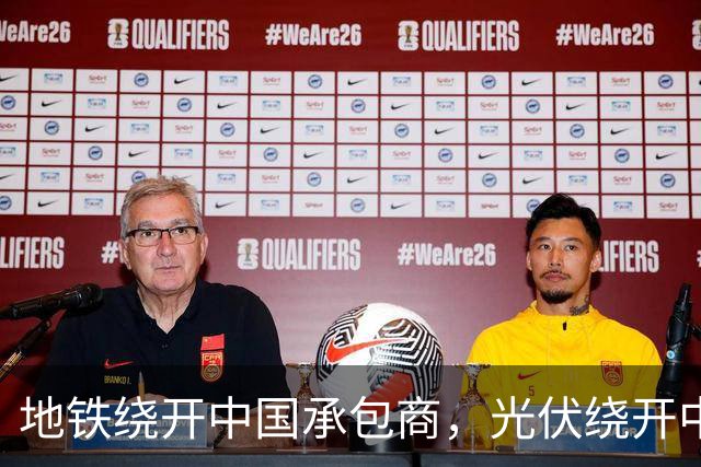 地铁绕开中国承包商，光伏绕开中国上游，两纸公告三天内接连官宣