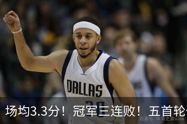 场均3.3分！冠军三连败！五首轮代价！尼克斯值得吗？
