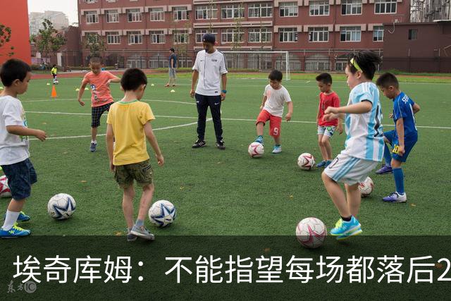 埃奇库姆：不能指望每场都落后29分逆转 82场才打了2场要保持冷静