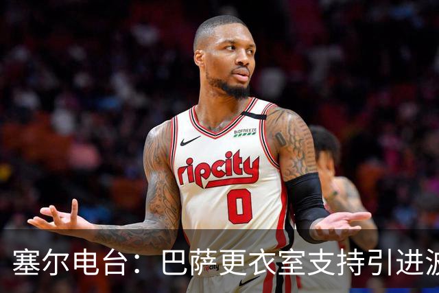 塞尔电台：巴萨更衣室支持引进波罗，但俱乐部受到财政限制