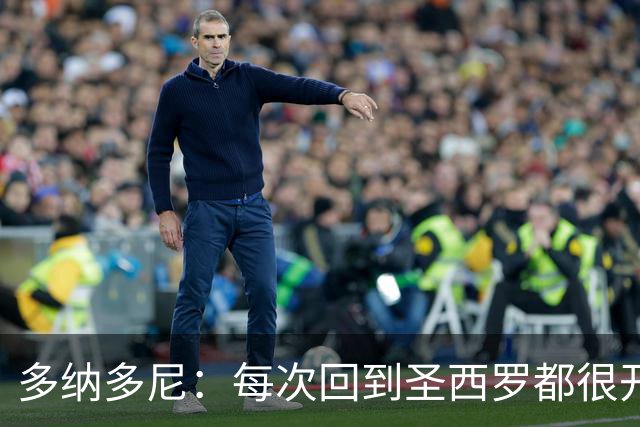 多纳多尼：每次回到圣西罗都很开心；最难忘的是94年欧冠决赛