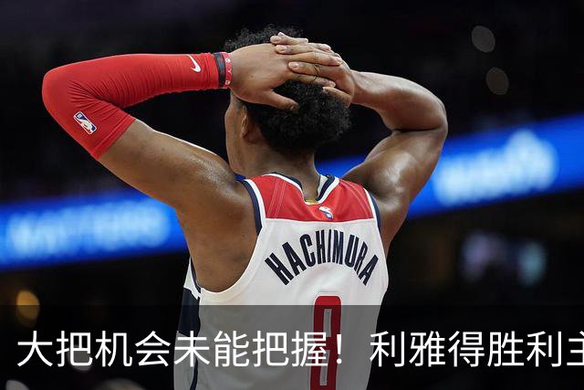 大把机会未能把握！利雅得胜利主场小胜，C 罗全场射门无一射正