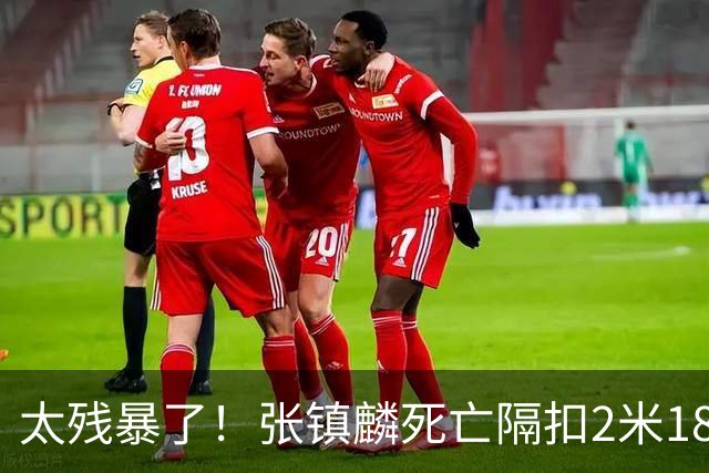 太残暴了！张镇麟死亡隔扣2米18外援，拉塞尔遭大帽后被眼神戏弄
