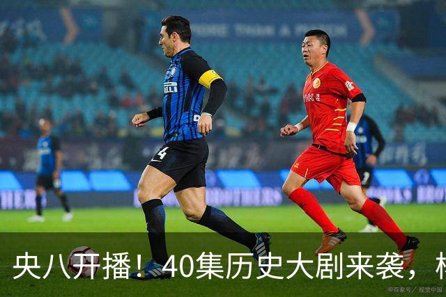 央八开播！40集历史大剧来袭，杨幂胡军林永健坐镇，你会追吗？