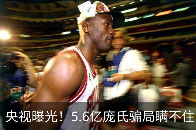 央视曝光！5.6亿庞氏骗局瞒不住，12万人被割韭菜，有人被罚75万