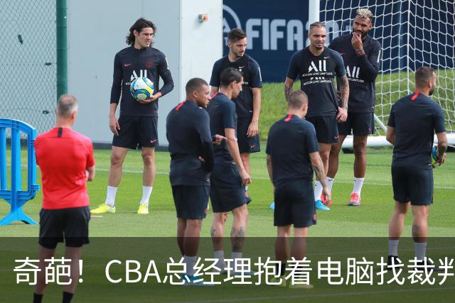 奇葩！CBA总经理抱着电脑找裁判理论，杨鸣：现在都这么搞了吗？