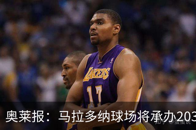 奥莱报：马拉多纳球场将承办2030世界杯比赛，阿根廷多座球场竞争