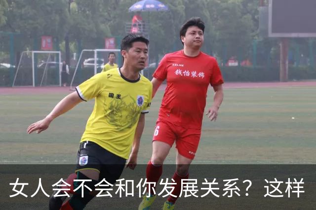 女人会不会和你发展关系？这样“试”一下就知道