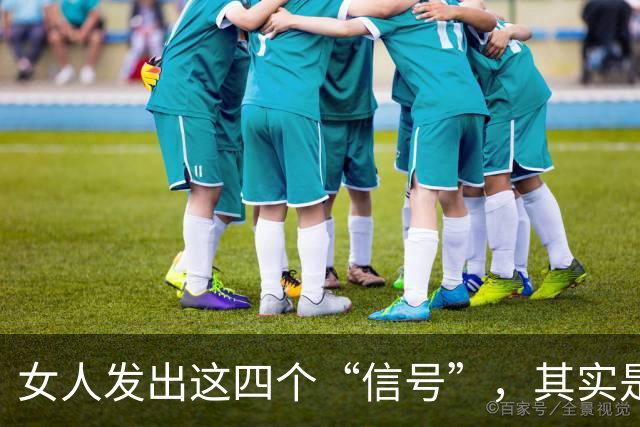 女人发出这四个“信号”，其实是暗示你可以越界!男人别傻傻错过