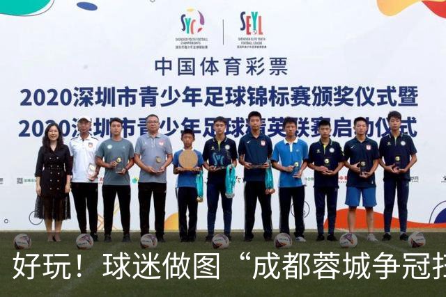 好玩！球迷做图“成都蓉城争冠扫雷记”：已5次踩雷，仅剩2次机会