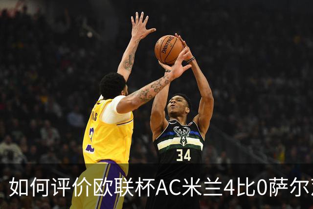 如何评价欧联杯AC米兰4比0萨尔茨堡
