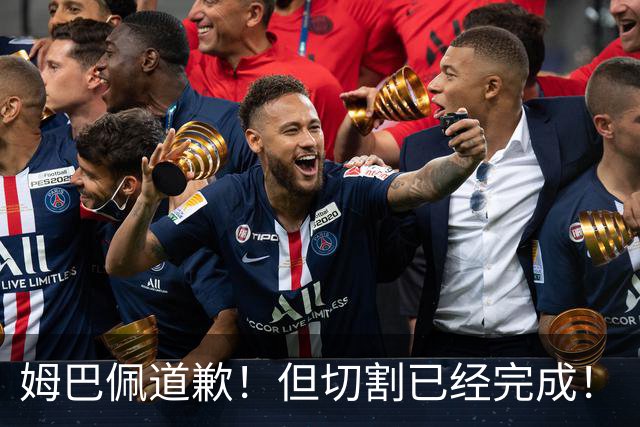 姆巴佩道歉！但切割已经完成！