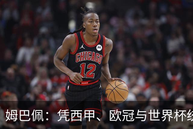 姆巴佩：凭西甲、欧冠与世界杯统治力摘得金十一人奖