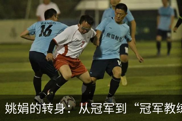 姚娟的转身：从冠军到“冠军教练”